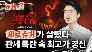 전 세계가 흔들려도 콜라는 매일 마신다?｜WHY EP.34