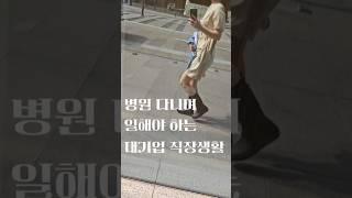 30대 대기업 직장인 출근 일상 병원 다니게 만드는 대기업 사회생활 #대기업 #직장인 #일상 #출근  #직장인브이로그 #일상브이로그