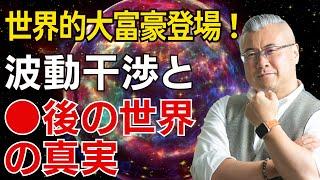 世界的大富豪登場回！驚くべき奇跡を引き寄せた波動干渉の秘密と●後の世界の真実を語ります。㊙︎お守りも公開！？櫻庭露樹コラボチャンネル特別動画！