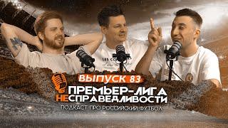 Что придумал Станкович? Карпина надо короновать в «Спартаке». Слишкович — наш Моуринью. ПЛН #83