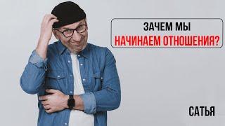 Сатья. Зачем мы начинаем отношения?