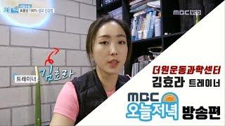 MBC 오늘저녁 비밀수첩 - 더원운동과학센터의 운동법