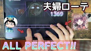 【夫婦ローテ】ビタチョコMASTER、ローテでALL PERFECT達成！！【プロセカ】