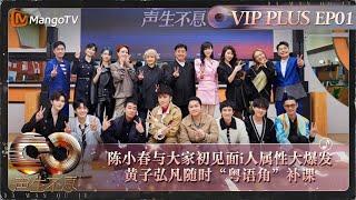 【FULL】会员加更EP01: 陈小春与大家初见面i人属性大爆发 黄子弘凡随时“粤语角”补课｜《声生不息·大湾区季》 Infinity And Beyond S4 VIP Extra｜ MangoTV