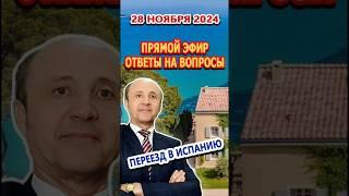 Анонс/ Прямой Эфир 28/11/2024 Переезд и жизнь в Испании/Ответы на вопросы в 13.00 по Испании