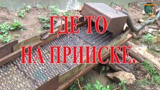 Где то на прииске.