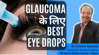 GLAUCOMA की best EYE DROPS. जानिये काँचबिंद / काला मोतियाबिंद के लिए कौनसी EYEDROPS होती हैं ?