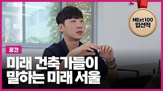 미래 건축가들이 말하는 미래 서울 | NExt100 청년대표단 입선작