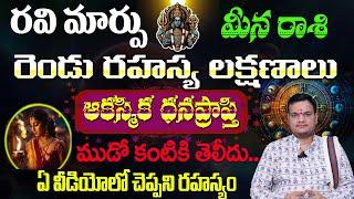 మీన  రాశి రవి మార్పు రెండు రహస్య లక్షణాలు ఆకస్మిక ధనప్రాప్తి  ముడో కంటికి తెలీదుఏ వీడియోలో చెప్పవి