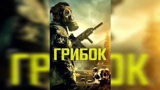 Постапокалипсис, Триллер, Эпидемия / Грибок / в хорошем качестве