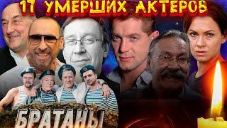 17 УМЕРШИХ АКТЕРОВ СЕРИАЛА "БРАТАНЫ"/ Причины ухода актеров из жизни// Сериал "Братаны"