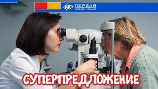 Слушаем Баха, или Новое суперпредложение от Первой глазной клиники