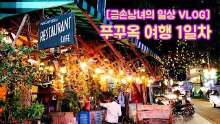 베트남 푸꾸옥 여행 1일차 / 즈엉동 야시장 / 웨일스파 / 츄온츄온 카페 / Vietnam Phu Quoc