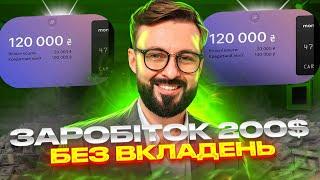 Заробив 200$ без вкладень / Як заробити гроші в інтернеті 2023 /Заробіток в інтернеті