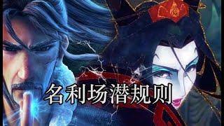 姜子牙揭穿了名利场的潜规则，你看懂了吗？