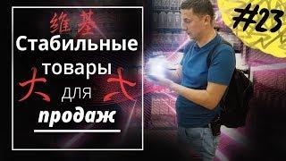 Рынок Хуачанбей - Бизнес на мировых брендах электроники | Китайская кухня