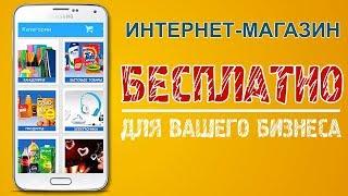 Своё приложение Интернет-Магазина