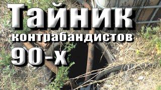 НАШЁЛ ТАЙНИК контрабандистов. Тонны нефти. I FOUND THE smugglers' HIDING PLACE. Tons of oil.