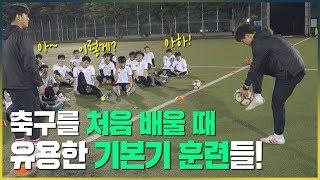 축구를 처음 배우시는 분들이 하면 좋은 기본기 훈련 4가지!!ㅣ GOALE