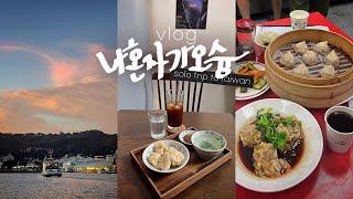 나혼자 대만여행vlog가오슝 명물, 타로사고우유! • 혼자 유람선 타기 | 치진섬 선셋명당에서 혼술한잔 | 가오슝 맛집 코스: 후덕복,하이즈빙,흥룡거 조식 - 가오슝, 대만(2)