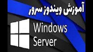 آموزش Windows Server ( G02-1-LMS34002-397 ) قسمت اول مقایسه ویندوز سرور 2012 و 2008 و امکانات هر دو