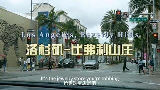 Beverly Hills is the world of the rich in the US and also a disaster area for $0 purchase.