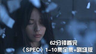 一次性痛快看完烧脑犯罪神剧《SPEC》1-10全集+剧场版【宇哥讲电影】