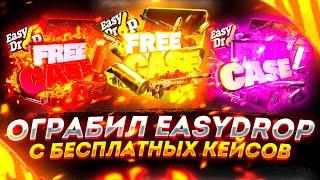 ОКУПИЛСЯ НА EASYDROP С БЕСПЛАТНЫХ КЕЙСОВ!КАК ВЫНЕСТИ ДОРОГОЙ ДРОП С 0 РУБЛЕЙ НА ИЗИДРОПЕ!