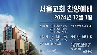 서울교회 2024년 12월 1일 찬양예배