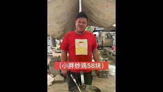 大集小胖炒鸡五十八块，一吃一个不吱声 #农村美食 #山东大集 #农村生活