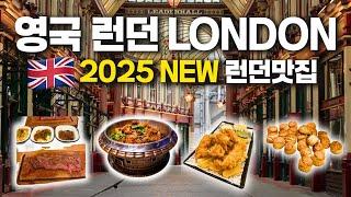 2025년 𝙉𝙚𝙬! 영국 런던맛집 모음 - 유명맛집들 이렇게나 솔직하고 자세하게 알려준다고?