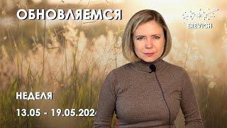 Подглядываем в 2025 год. Возможности, которые есть уже сегодня | Неделя 13-19 мая 2024г | EREVICH