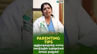 Must watch - ஆபத்தாகும் குழந்தைகளின் உணவு பழக்கங்கள் | Parenting Tips