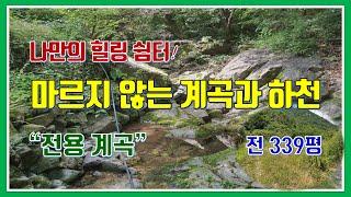 밀양 토지 매매(나만의 힐링 쉼터!! 마르지 않는 계곡과 하천이 인접한 토지)- 매물 437번