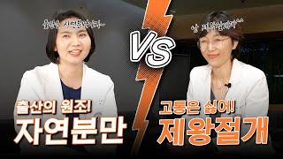 자연분만 VS 제왕절개, 산부인과 의사의 선택은?!