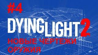 Где искать новые чертежи на оружие  \ Дыродел Dying Light 2