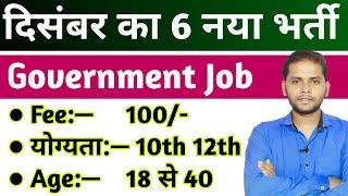 Top 6 New Government Job Vacancy in December 2024 | New Vacancy December 2024 | New Vacancy 2024