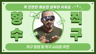 향수 직구 방법 및 직구사이트 소개