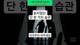 늙지 않는 몸을 만드는 ‘이 한 가지’ 습관 #건강 #노화방지 #건강정보