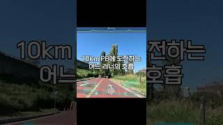 헥헥거릴 힘 있으면 뛰는데 써라~ 엄한 데 힘빼지 말고! #마라톤 #러닝 #10k