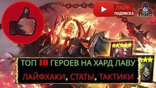 ХАРД ЛАВА - ТОП 10 ГЕРОЕВ ! Эффективные тактики, лайфхаки + моя команда ! RAID Fire Knight HARD 10