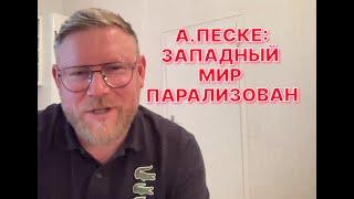 А.ПЕСКЕ: Мы все попали в зону турбулентности, но ориентиров новых нет