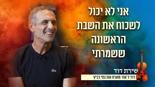 "אני לא יכול לשכוח את השבת הראשונה ששמרתי" נתי רביץ בריאיון מחזק | שירת דוד עם דוד ד'אור