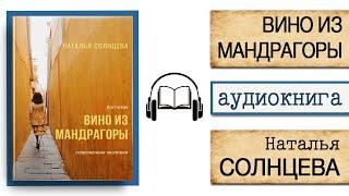 АУДИОКНИГА "ВИНО ИЗ МАНДРАГОРЫ" | Наталья Солнцева | Слушать онлайн