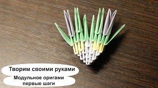 Модульное оригами для начинающих. С чего начать, как сделать? Пошаговая видео инструкция