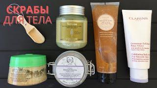 Скрабы для тела ( Collistar, Clarins, Loccitane, Perlier, Fresh Line)