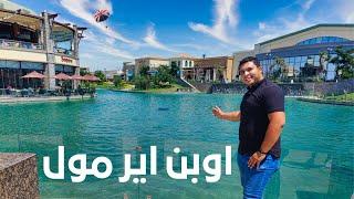 اوبن إير مول أحدث مول بداخله ترام وملاهي في مصر وهل يستحق الزيارة؟ | Open Air Mall