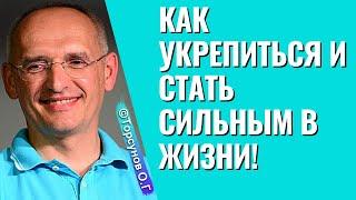 Как укрепиться и стать сильным в жизни! Торсунов лекции