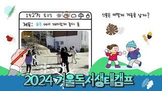 2024 겨울독서생태캠프_식물의 겨울나기