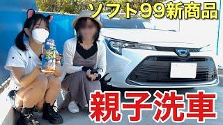 ソフト99の新商品で親子で洗車しました 洗えるコーティング剤 ALAUNEN バチバチアップ ウォッシュ＆コート カローラセダン ハイブリッド